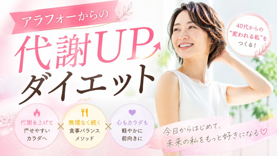 アラフォーからの代謝UPダイエット